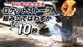 初心者でも大丈夫！組み立て所要時間わずか10秒のロケットストーブ！