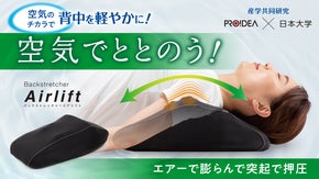 ぐい～っと胸を開く電動エアストレッチ＆突起刺激で丸まった姿勢、背中を軽やかに！