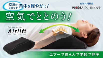 ぐい～っと胸を開く電動エアストレッチ＆突起刺激で丸まった姿勢、背中