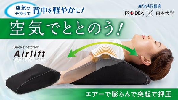 ぐい～っと胸を開く電動エアストレッチ＆突起刺激で丸まった姿勢、背中を軽やかに！
