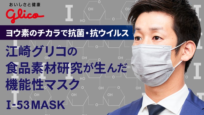 マスクについた菌、気になりませんか？安心感続く抗菌力。新しい