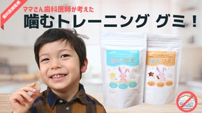 【歯科医師監修】ママさん歯科医師が考えた噛むトレーニング&rdquo;はぐグミ&rdquo;！
