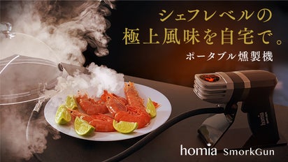 自宅やキャンプで極上燻製】食材、お酒が30秒で絶品に。お手軽 