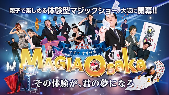 家族で楽しめるマジック専用シアターMAGIA〈マギア〉が大阪梅田にOPEN