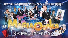 家族で楽しめるマジック専用シアターMAGIA〈マギア〉が大阪梅田にOPEN！