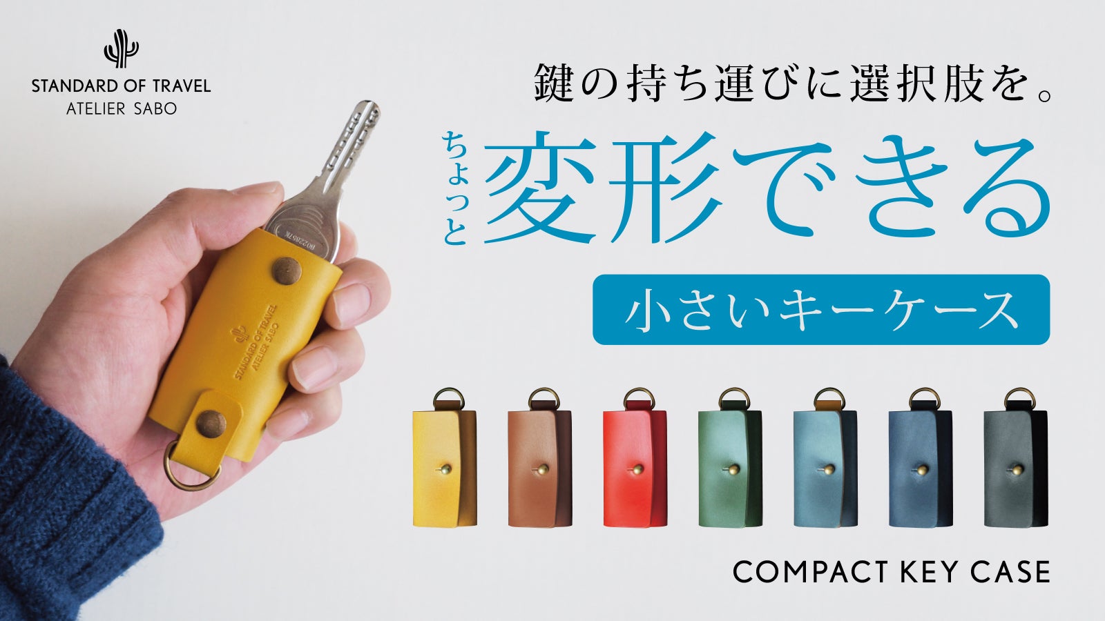 鍵の持ち運びに選択肢を。ちょっと変形できる、小さいキーケース
