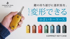 鍵の持ち運びに選択肢を。ちょっと変形できる、小さいキーケース。