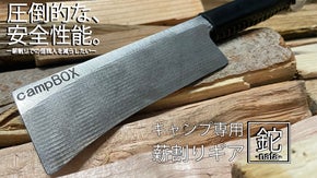 【薪割りをもっと気軽に！もっと安全に！】キャンプ専用薪割りギア「鉈-nata-」