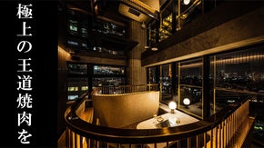 夜景を望む極上の肉体験を六本木で。「幻の伊賀牛」を味わい尽くすVIP会員を募集