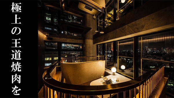 夜景を望む極上の肉体験を六本木で。「幻の伊賀牛」を味わい尽くすVIP会員を募集