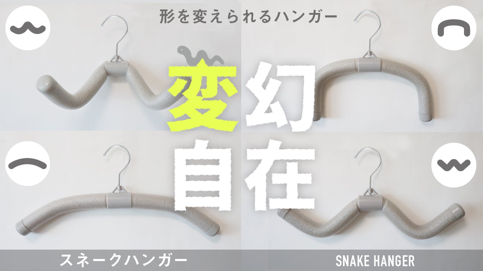5回前後シュノーケリングで使用しています。ハンガー保管していたため跡があります。 変幻自在にカタチを変えられる『スネークハンガー/SNAKE HANGER