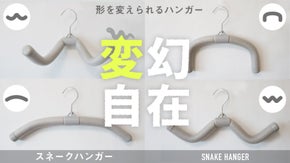 変幻自在にカタチを変えられる『スネークハンガー/SNAKE HANGER』