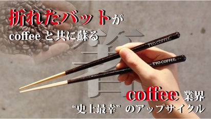 折れたバットが珈琲と共に蘇る】 野球解説者 山本浩二氏も注目の珈琲箸
