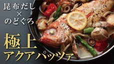 創業68年だし専門店が究極のダシで作る「のどぐろアクアパッツァ」