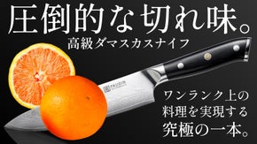 【圧倒的な切れ味を体感せよ】耐久性と切れ味に優れた一生モノの高級ダマスカス包丁