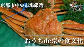 『松葉カニ特集！』京都市中央市場厳選！おうちde京の食文化