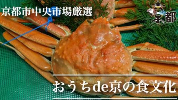 『松葉カニ特集！』京都市中央市場厳選！おうちde京の食文化