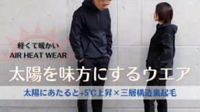 奇跡的な着心地を実現！軽くて暖かい！【Air Heat Wear】  ※日本製