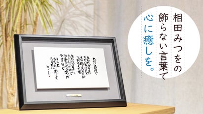 ⬛インテリア♦特大約４９cmガラス木額入【相田みつを】♦人生の格言♦心に響く名言 ⬛インテリア♢特大約49cmガラス木額入【相田みつを】♢人生の格言