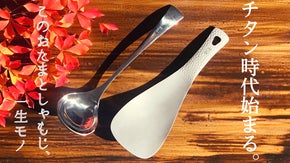一生使える純チタン製シリーズ第５弾「おたま×しゃもじ」～チタンは我が家の隠し味～