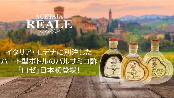 イタリア・モデナに別注したハート型ボトルのバルサミコ酢「ロゼ」日本初登場！