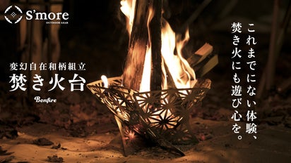 夜と火を美しく彩る】コンパクトで変幻自在、和柄組み立て式焚き火台 