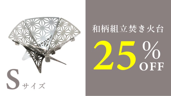 夜と火を美しく彩る】コンパクトで変幻自在、和柄組み立て式