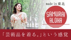 サムライアロハプロジェクト－着物で作ったアロハシャツ。made in 東北。－