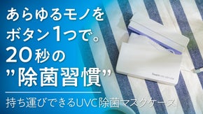 【初上陸】手のひらサイズでパワフルに除菌！携帯して即キレイ、軽量マスク除菌ケース