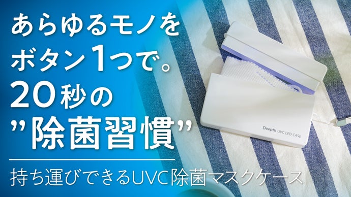 【初上陸】手のひらサイズでパワフルに除菌！携帯して即キレイ、軽量マスク除菌ケース