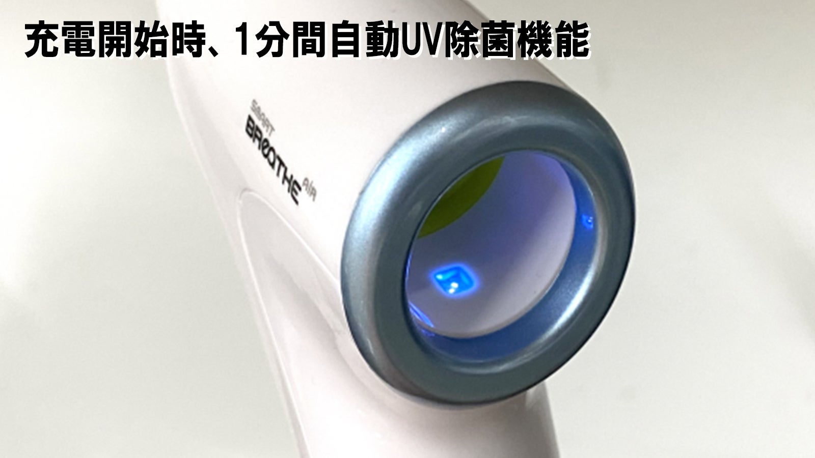 1日15分、本格呼吸訓練デバイス「スマートブリーズエアー」で