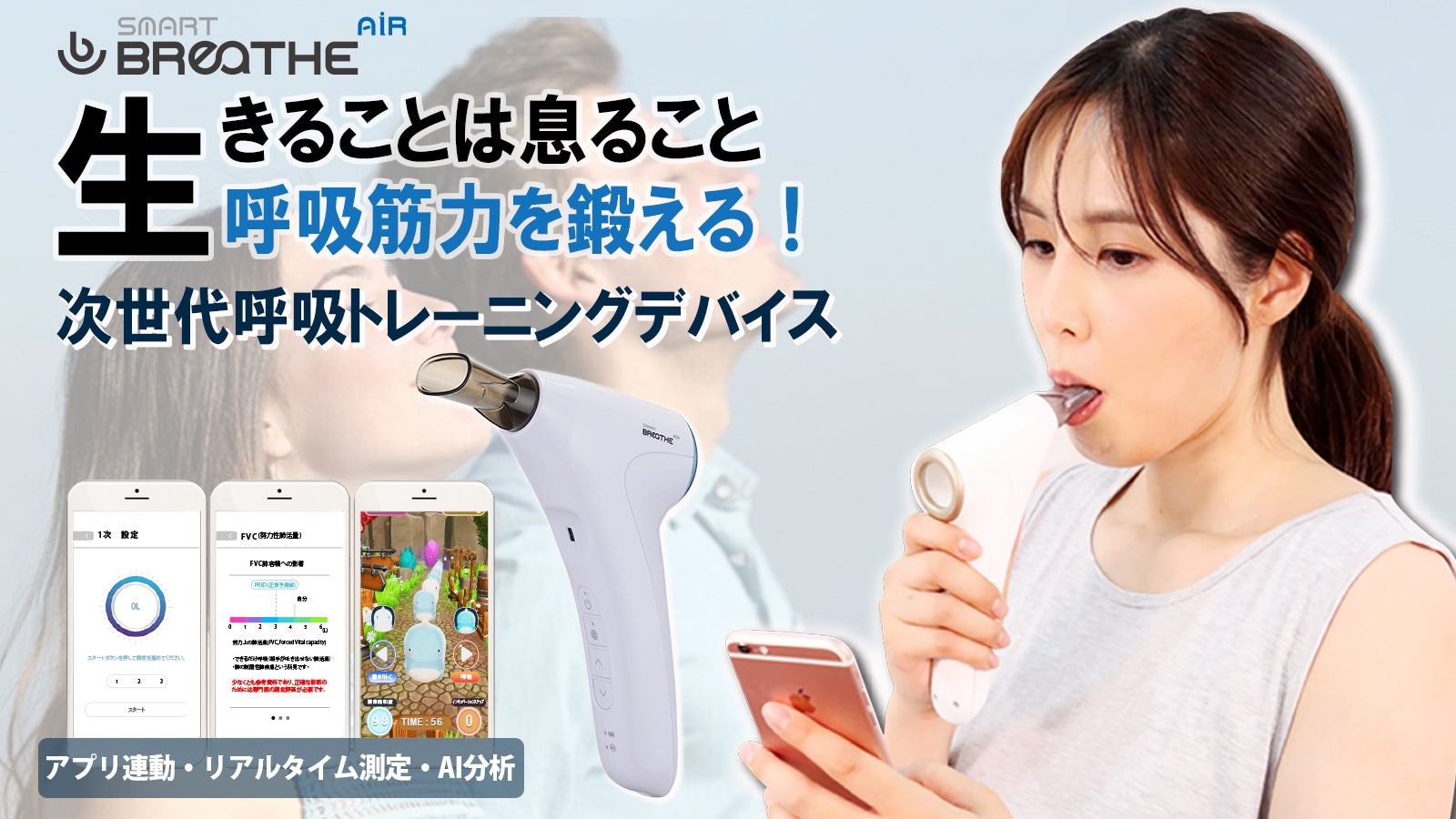 生きる力！呼吸トレーニング！「スマートブリーズエアー1セット」 2025- ダイエット・健康 生きる力！呼吸トレーニング