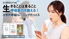 1日15分、本格呼吸訓練デバイス「スマートブリーズエアー」で生きる力を鍛えよう！
