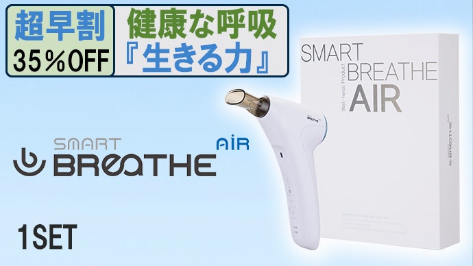 1日15分、本格呼吸訓練デバイス「スマートブリーズエアー」で生きる力 
