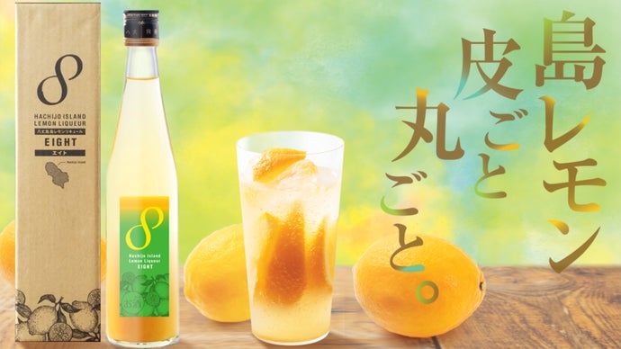 八丈島発。既存レモンサワーの概念を覆す！皮ごと丸ごとレモン