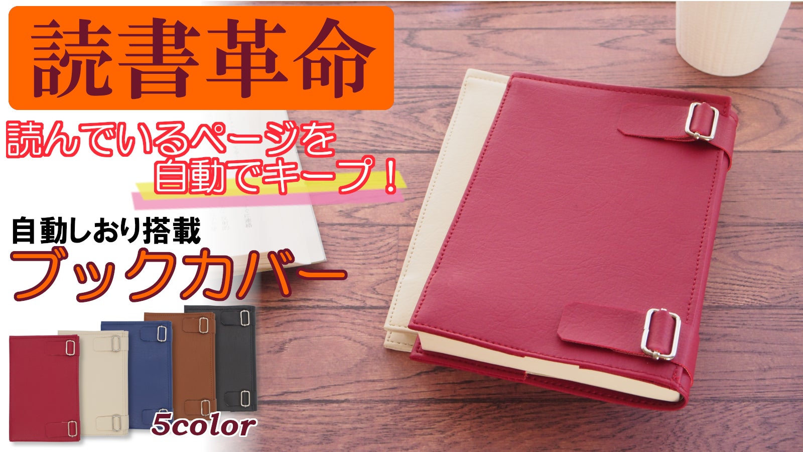 読書革命】しおりを挟み替える煩わしさから解放！「自動しおり」搭載