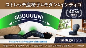 シリーズ累計41万台の大ヒット姿勢座椅子に待望のインディゴスタイル登場！