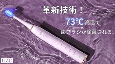 73℃の高温でブラシの細菌を効率的に除去！革新的な電動歯ブラシ「UZC-C9」