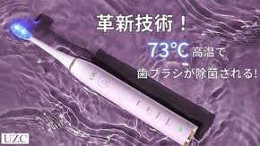 73℃の高温でブラシの細菌を効率的に除去！革新的な電動歯ブラシ「UZC-C9」