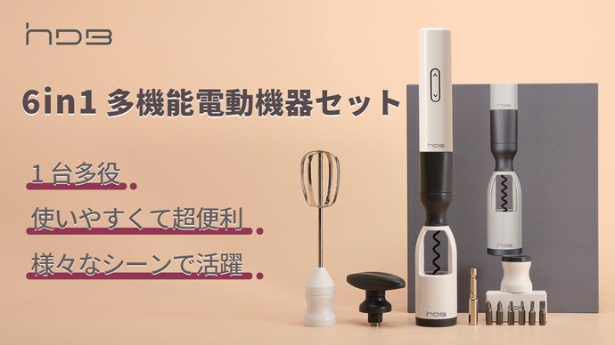 超便利！1台6役でマルチに活躍する「HDBマルチ電動機器セット」が新登場！