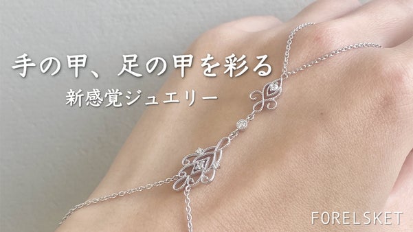 大人の女性を輝かせる、手の甲・足の甲でゆらめくアートのような贅沢ジュエリー