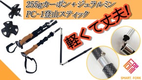 カーボン＋ジュラルミン7075素材の耐久性に優れたpc-1登山スティック！