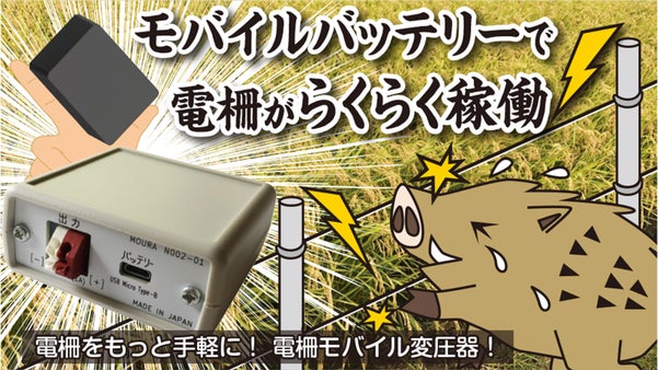 モバイルバッテリーで電柵をらくらく稼働！電柵をもっと手軽に！電柵モバイル変圧器！
