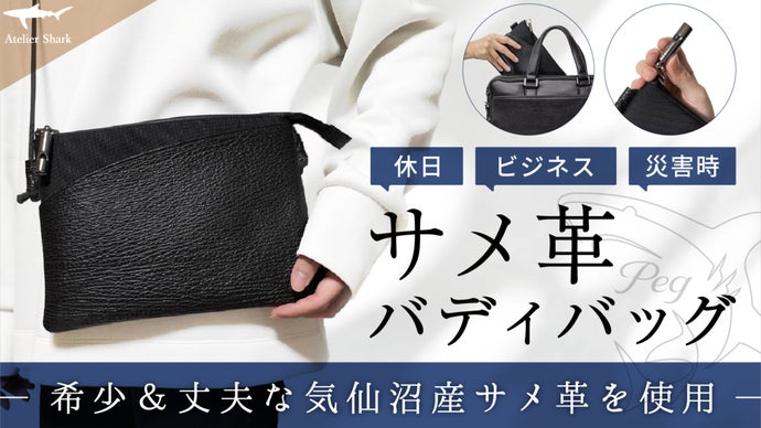 丈夫で多機能！いつも準備万端で非常時の助けになる心強い相棒！サメ革