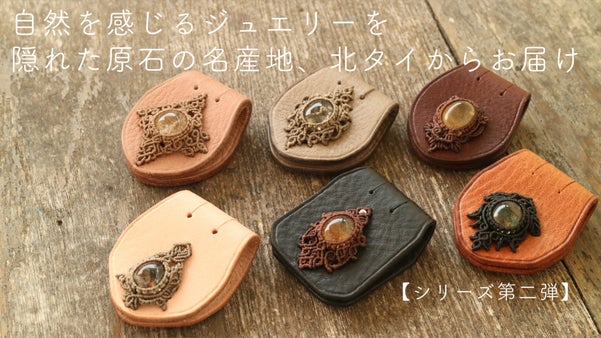 大地のアートに触れ、隠れた原石の名産地から自然を感じるマイクロジュエリー