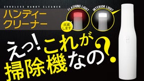 環境に溶け込む！インテリアになる！充電式ハンティークリーナー！防災非常灯としても