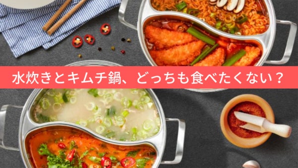 【ついに日本上陸！】２種類の味を楽しめる韓国ステンレス鍋「Wurzel pot」