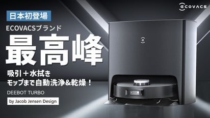ロボット掃除機一筋の専門家ECOVACSが贈る最高傑作｜DEEBOT TURBO 