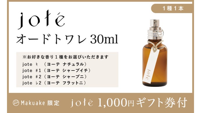本来の自分へと導く香り。気分によって使える天然由来の香水「jote