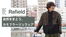 街でも山でも軽やかに！老舗レース職人の手仕事が光るカモフラージュウェア